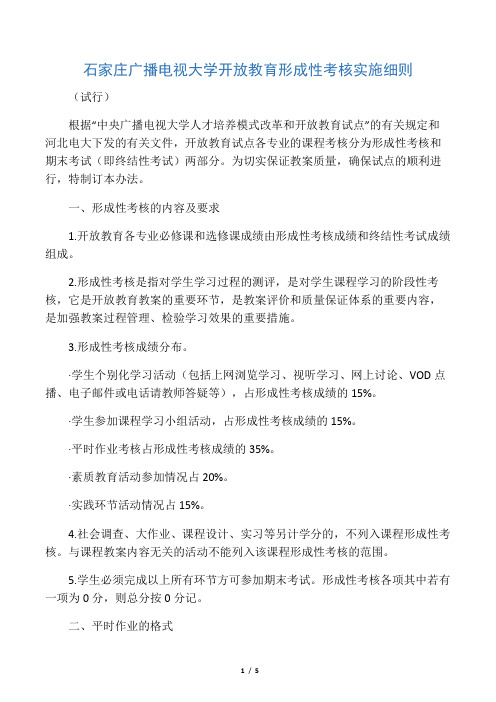 石家庄广播电视大学开放教育形成性考核实施细则(试行)