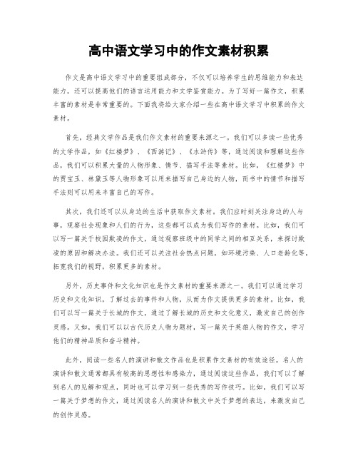 高中语文学习中的作文素材积累