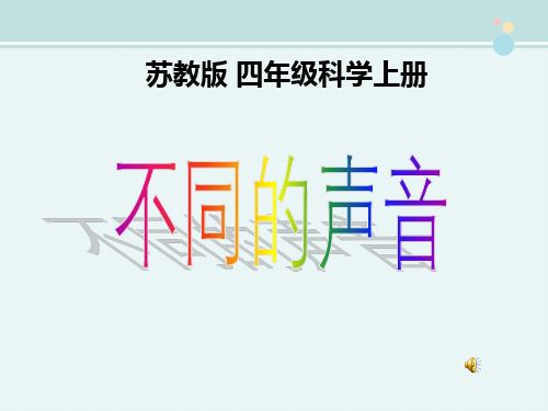 〖2021年整理〗《不同的声音》完整版教学课件PPT