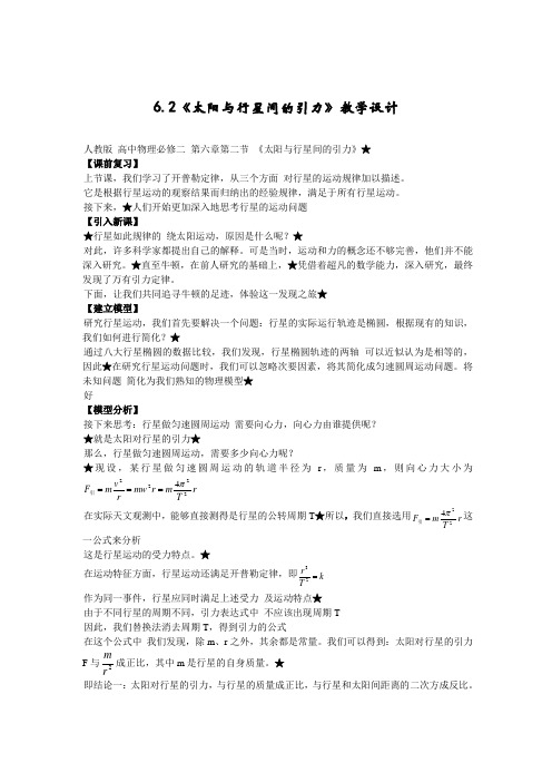 人教版 高一物理必修二 第六章 万有引力与航天 第2节:太阳与行星间的引力-教学设计