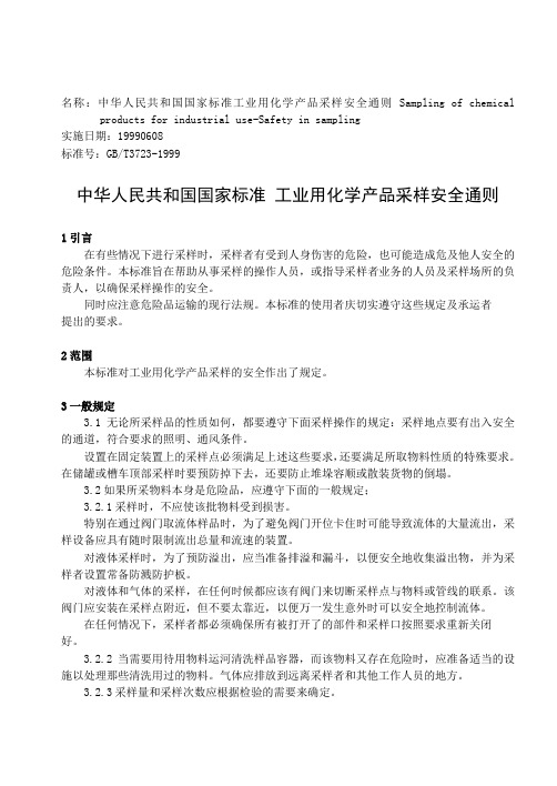 工业用化学产品采样标准