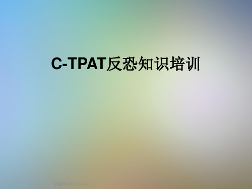 C-TPAT反恐知识培训