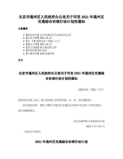 北京市通州区人民政府办公室关于印发2021年通州区交通综合治理行动计划的通知