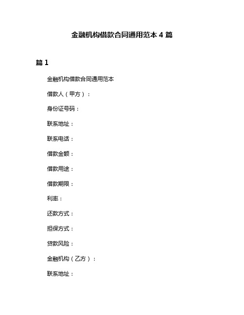 金融机构借款合同通用范本4篇