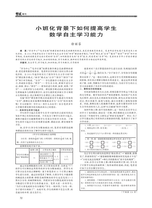 小班化背景下如何提高学生数学自主学习能力