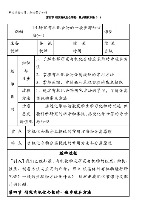 高中化学选修5(教案+习题)1.4研究有机化合物的一般步骤和方法