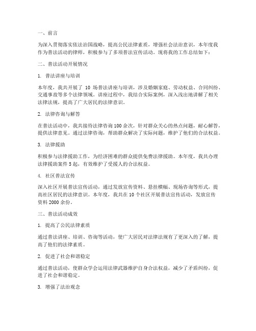 普法活动律师工作总结报告