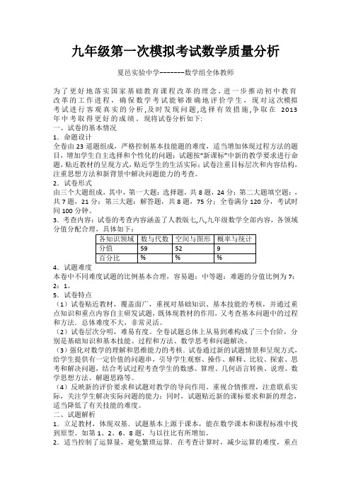 九年级数学第一次模拟考试质量分析