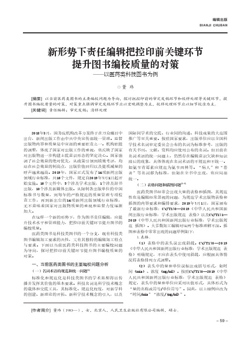 新形势下责任编辑把控印前关键环节提升图书编校质量的对策——以