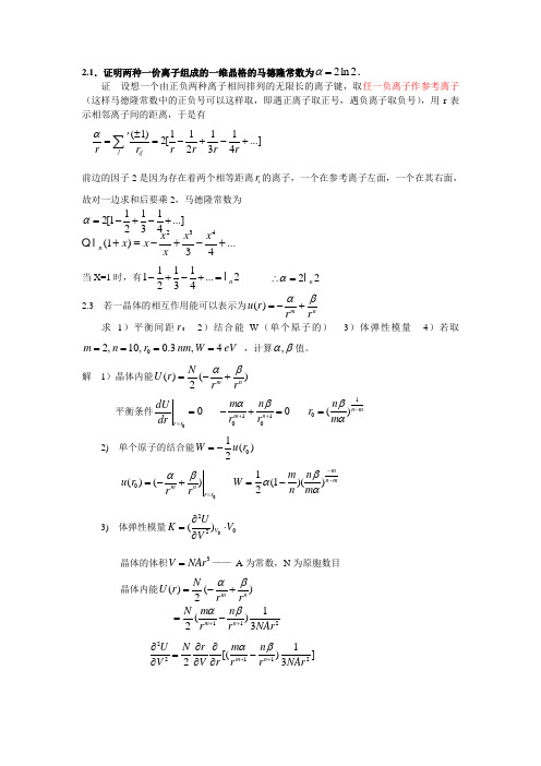 固体物理第二章习题答案