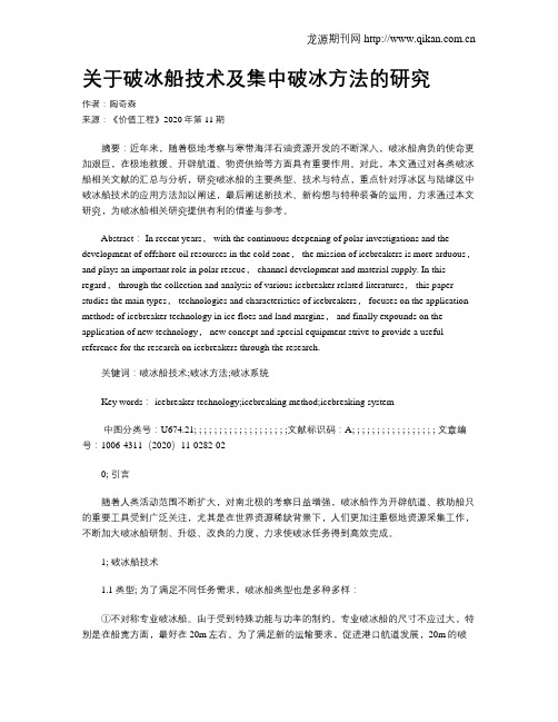 关于破冰船技术及集中破冰方法的研究