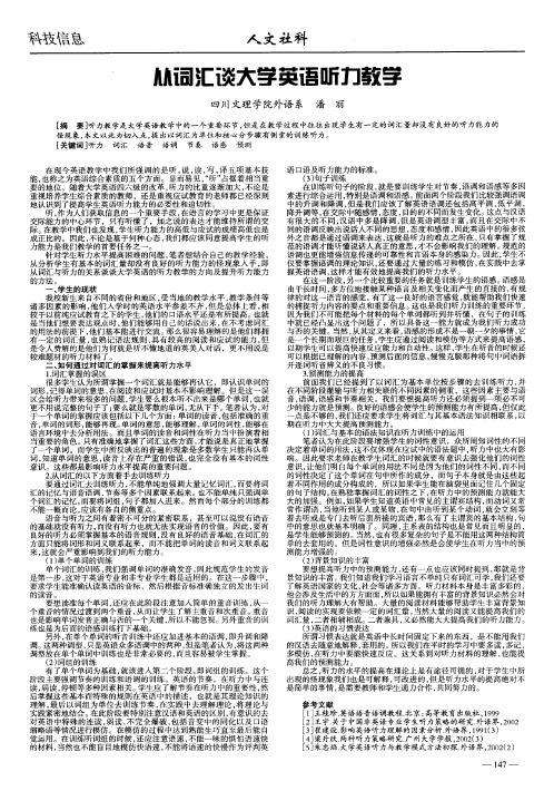 从词汇谈大学英语听力教学