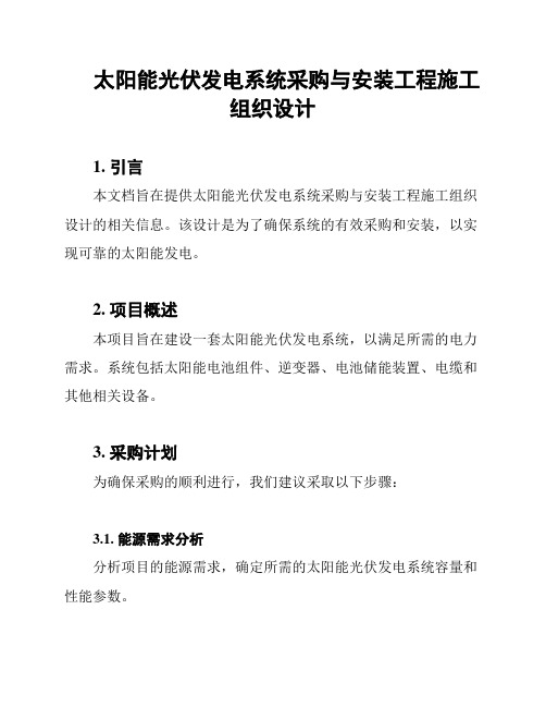 太阳能光伏发电系统采购与安装工程施工组织设计