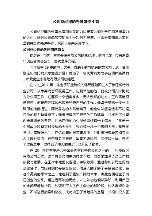 公司总经理的先进事迹4篇