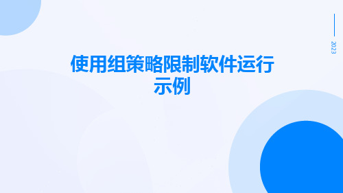 使用组策略限制软件运行示例