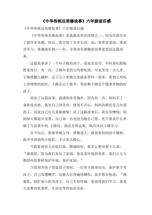 《中华传统这美德故事》六年级读后感