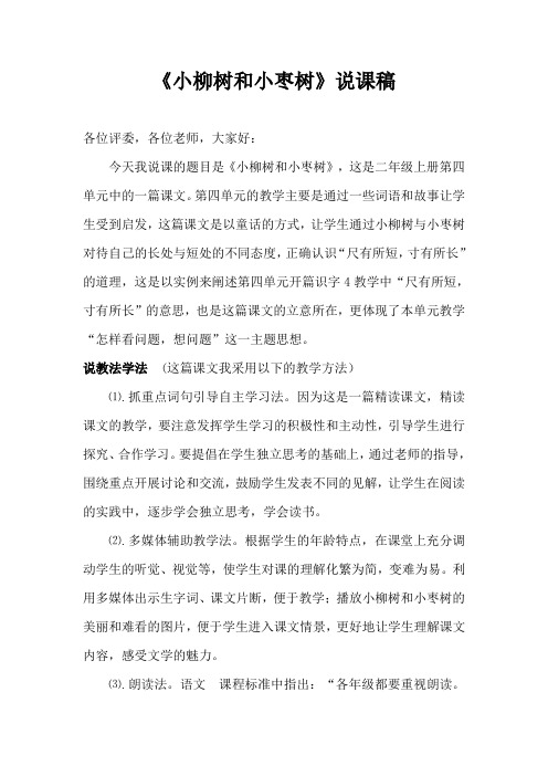 小柳树和小枣树 说课稿