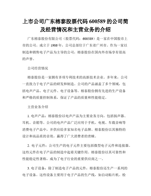 上市公司广东榕泰股票代码600589的公司简及经营情况和主营业务的介绍