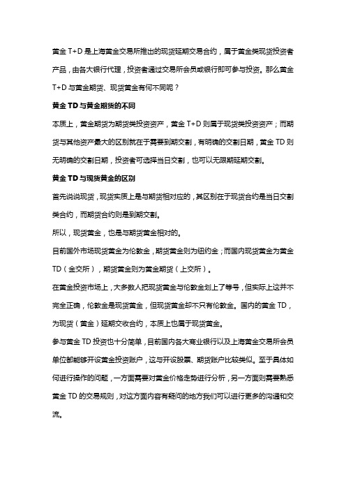 黄金TD业务是什么意思,与黄金期货、现货黄金有何区别 