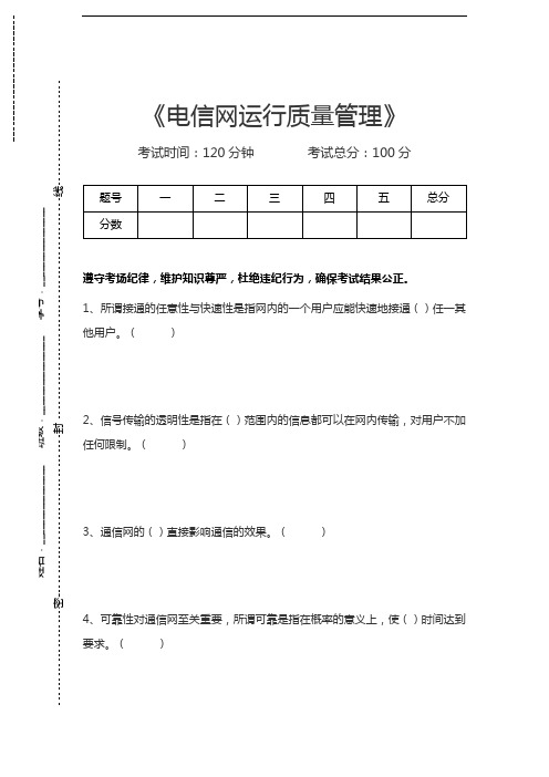 电信网络专业技术电信网运行质量管理考试卷模拟考试题.docx