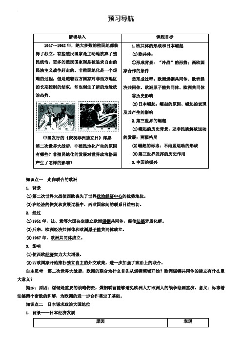 高一历史人教版必修1学案:预习导航 第26课 世界多极化趋势的出现 Word版含答案