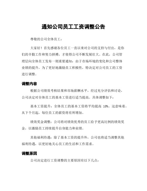 通知公司员工工资调整公告