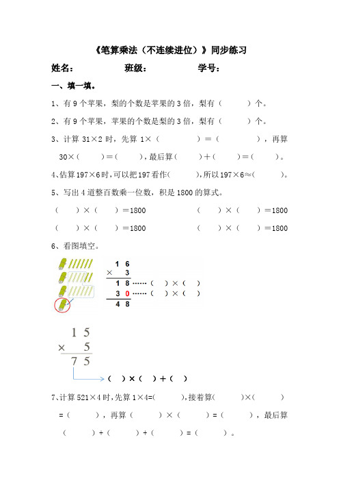 人教版数学三年级上册 第六单元《笔算乘法(不连续进位》同步练习(含答案)