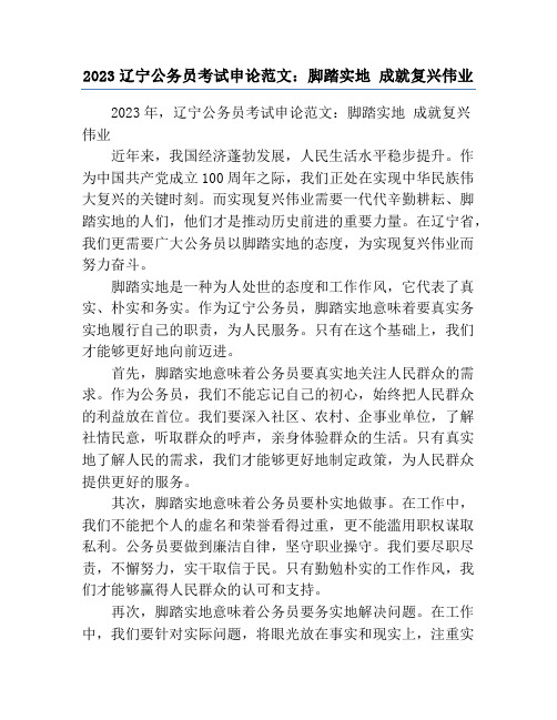 2023辽宁公务员考试申论范文：脚踏实地 成就复兴伟业