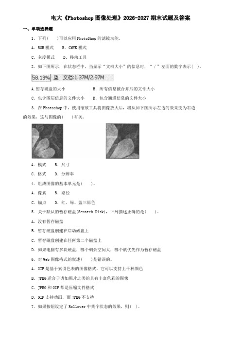 电大《Photoshop图像处理》2026-2027期末试题及答案