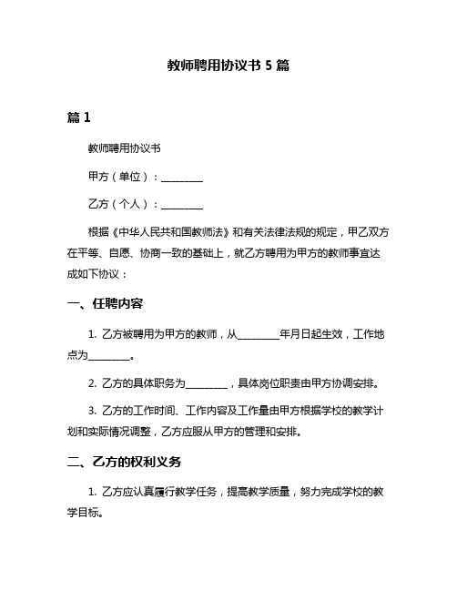 教师聘用协议书5篇