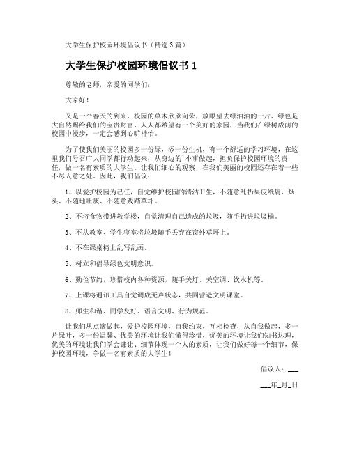 大学生保护校园环境倡议书