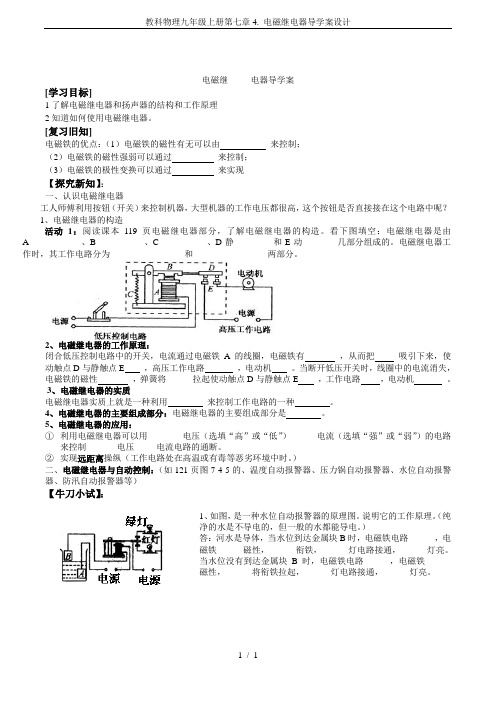 教科物理九年级上册第七章4. 电磁继电器导学案设计