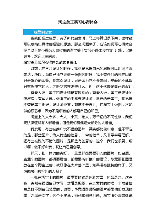 淘宝美工实习心得体会范文5篇