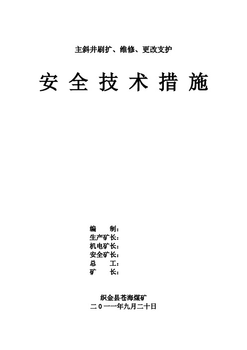 主斜井维修、刷扩安全技术措施