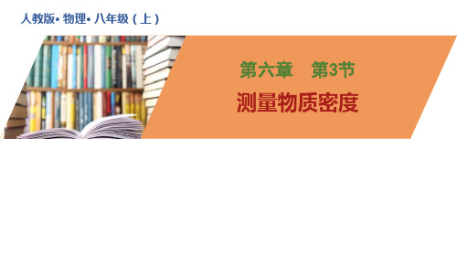 第六章 第3节测量物质的密度课件 人教版物理八年级上册