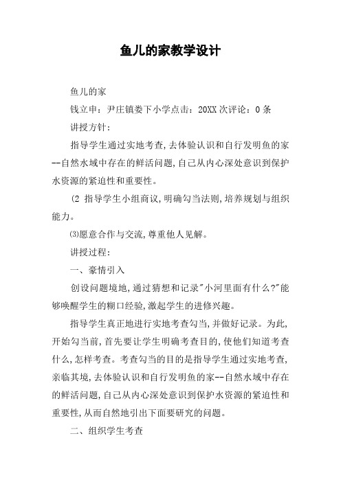 鱼儿的家教学设计