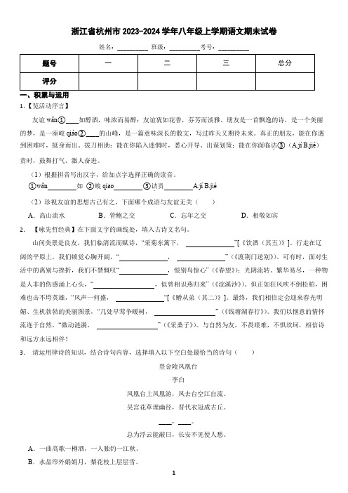 浙江省杭州市2023-2024学年八年级上学期语文期末试卷(含答案)2