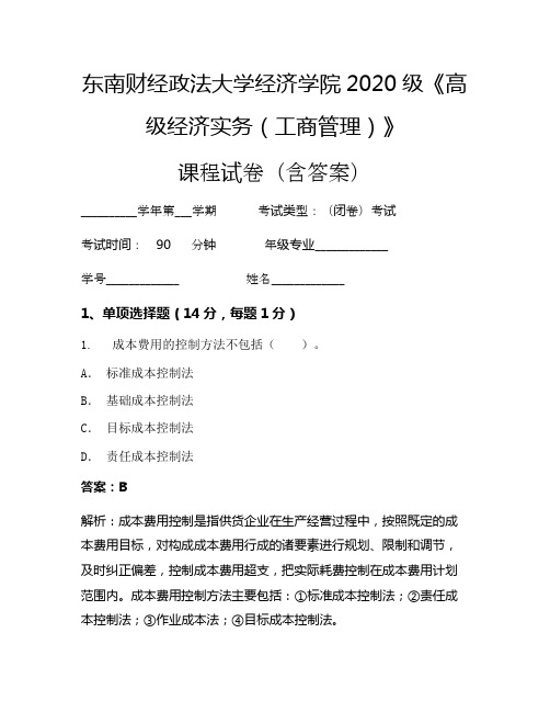 东南财经政法大学经济学院2020级《高级经济实务(工商管理)》考试试卷(3916)