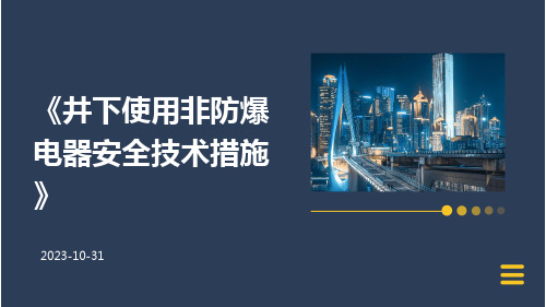 井下使用非防爆电器安全技术措施