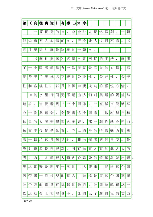 初一读后感作文:读《向往奥运》有感_700字