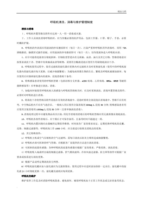 呼吸机清洗、消毒与维护管理制度