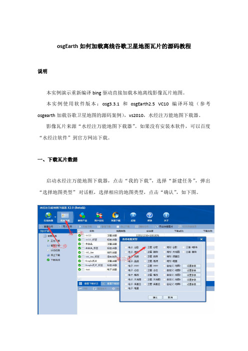 osgEarth如何加载离线谷歌卫星地图瓦片的源码教程