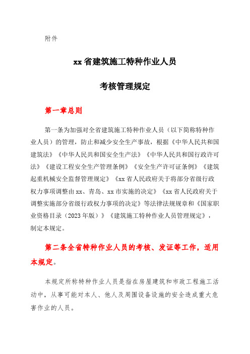 xx省建筑施工特种作业人员考核管理规定