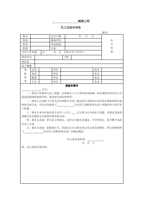 员工持股申请表