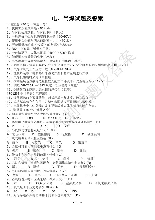 电焊、气割试题及答案汇总OK