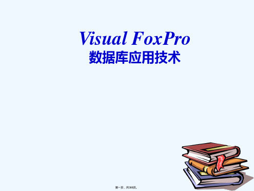 Visualfoxpro数据库应用技术课件