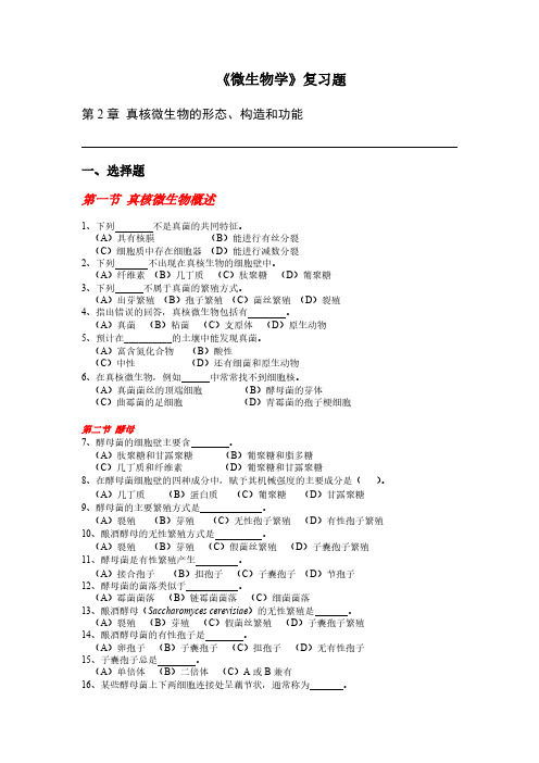 【免费下载】第2章 真核微生物的形态构造和功能 复习题