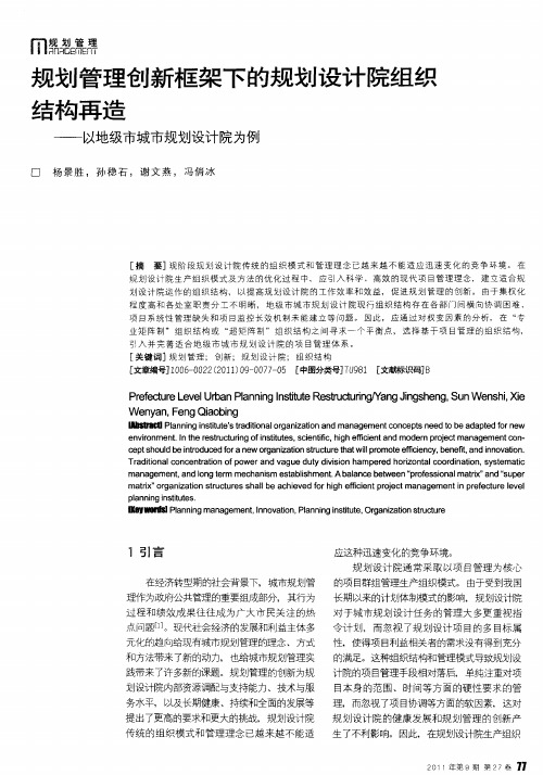 规划管理创新框架下的规划设计院组织结构再造——以地级市城市规划设计院为例