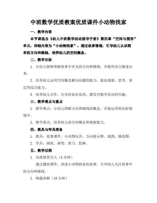 中班数学优质教案优质课件小动物找家