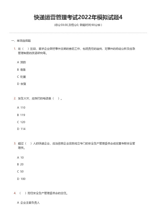 快递运营管理考试2022年模拟试题4